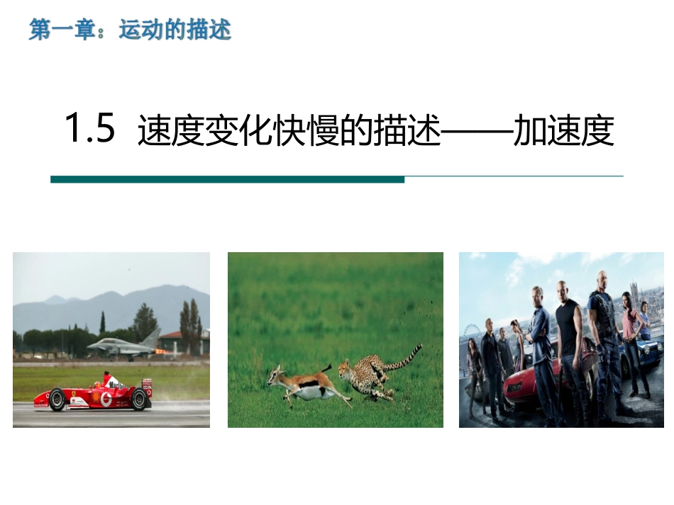 高中物理：速度变化快慢的描述--加速度_第1页