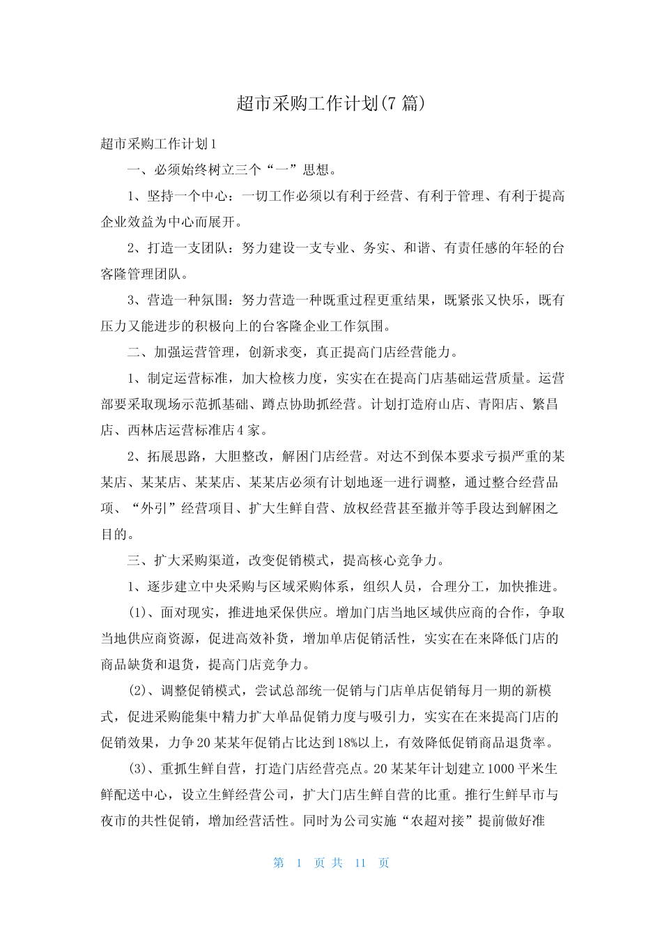 超市采购工作计划(7篇)_第1页