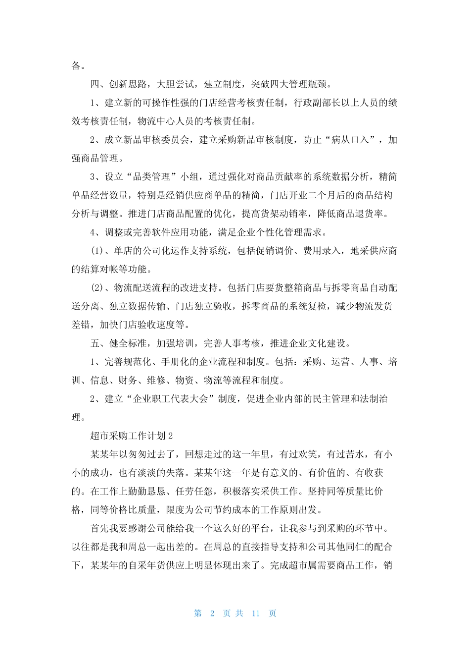 超市采购工作计划(7篇)_第2页