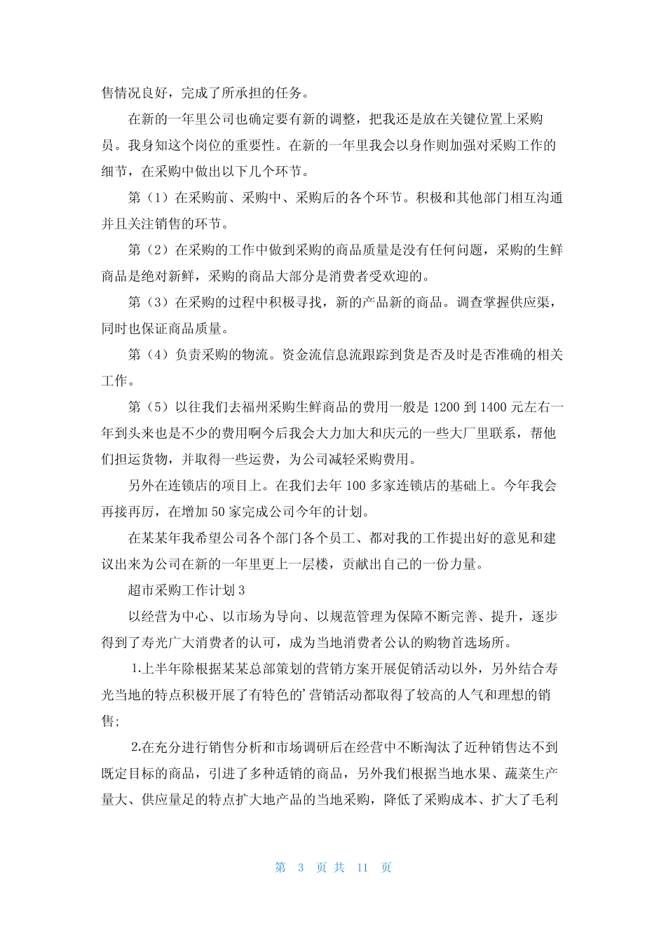超市采购工作计划(7篇)_第3页