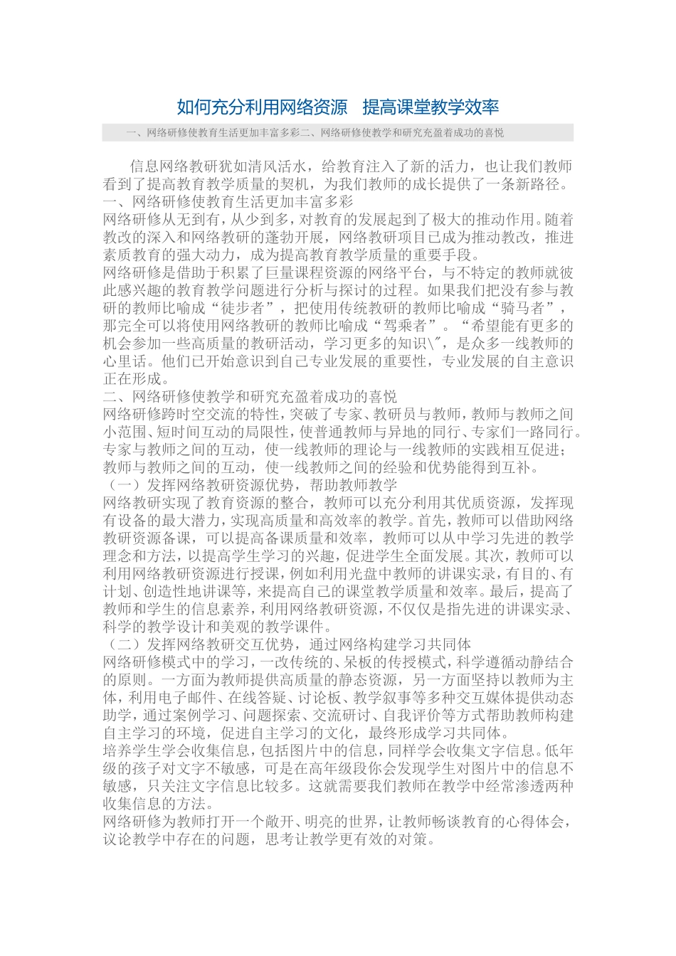 如何充分利用网络资源提高课堂教学效率_第1页