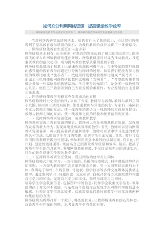 如何充分利用网络资源提高课堂教学效率