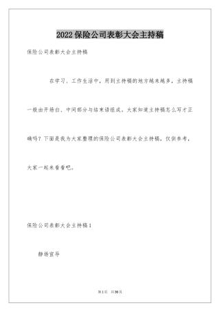2024保险公司表彰大会主持稿