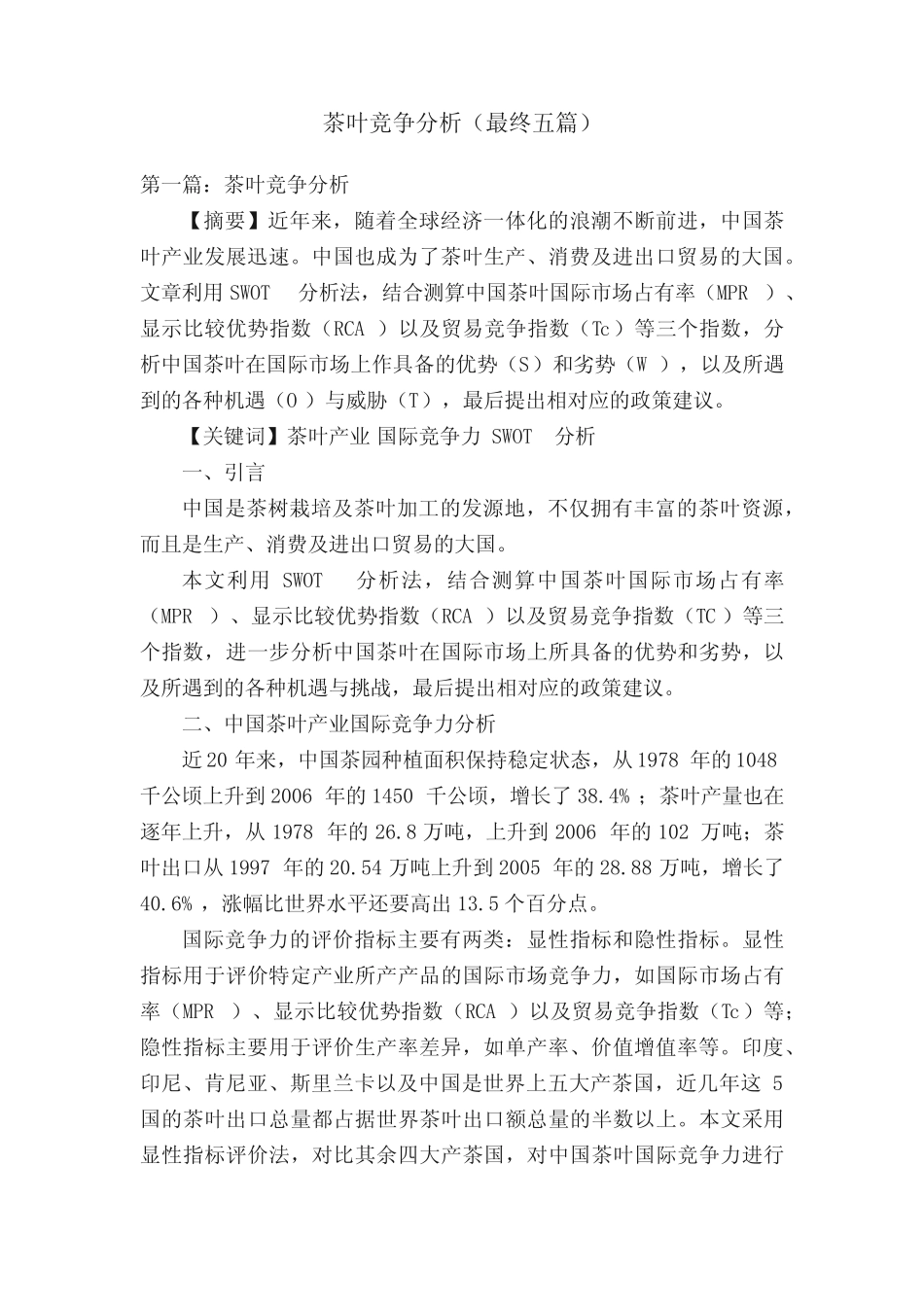 茶叶竞争分析(最终五篇)_第1页