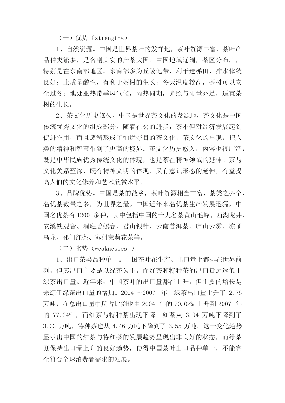 茶叶竞争分析(最终五篇)_第3页