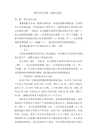 茶叶竞争分析(最终五篇)