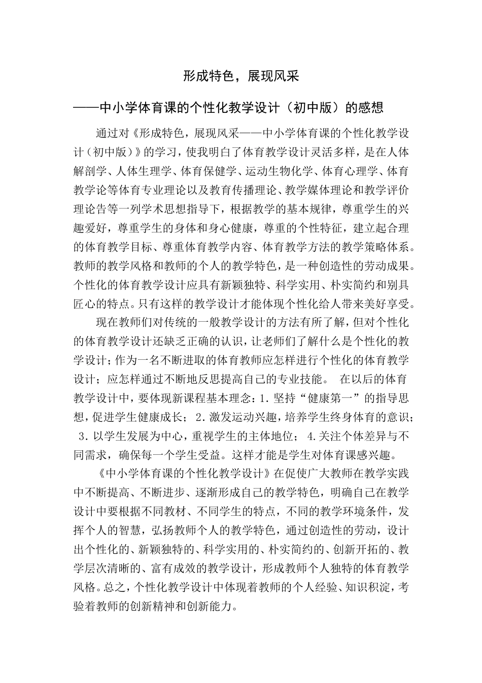 形成特色，展现风采——中小学体育课的个性化教学设计（初中版）_第1页