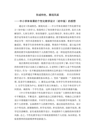 形成特色，展现风采——中小学体育课的个性化教学设计（初中版）