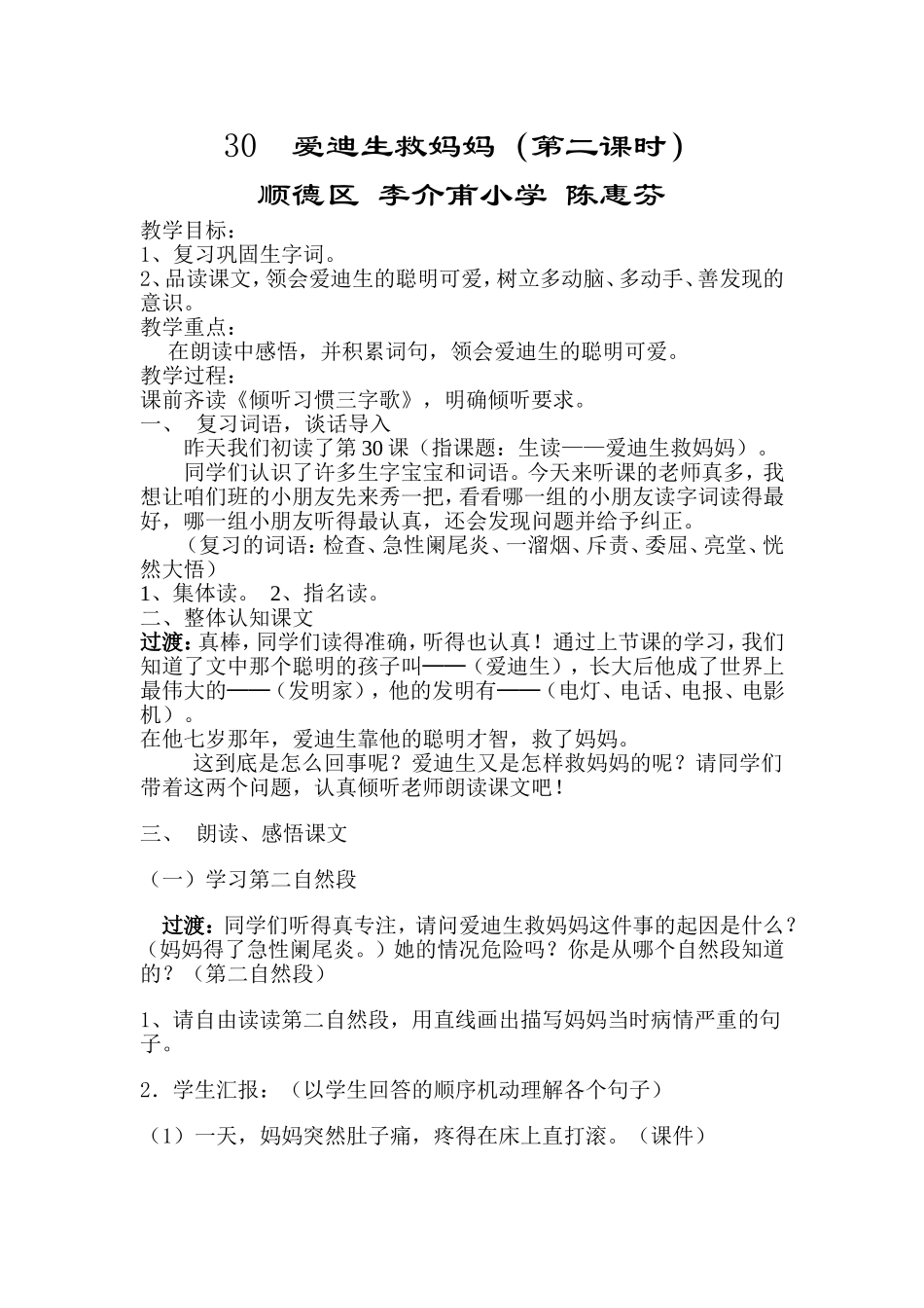 爱迪生救妈妈第二课时教案（陈惠芬）_第1页