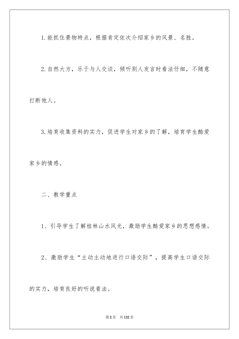 2024s版语文三年级上册教案_3_第2页