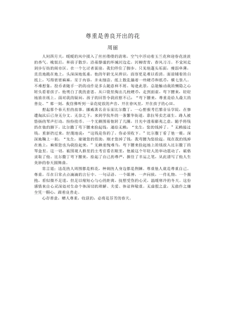 尊重是善良开出的花