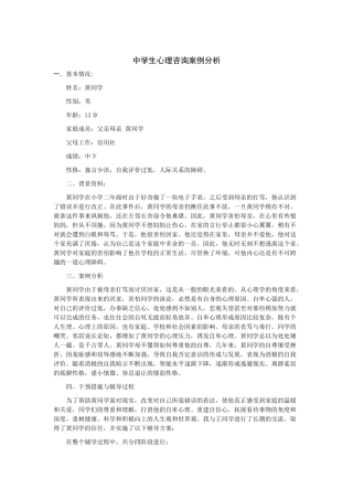 中学生心理咨询案例分析