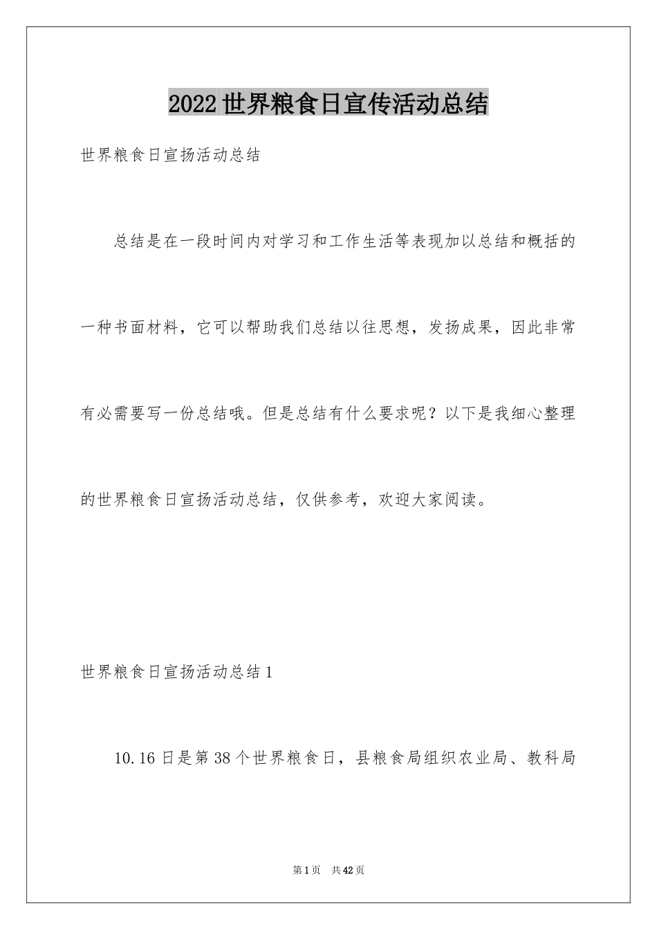 2024世界粮食日宣传活动总结_1_第1页