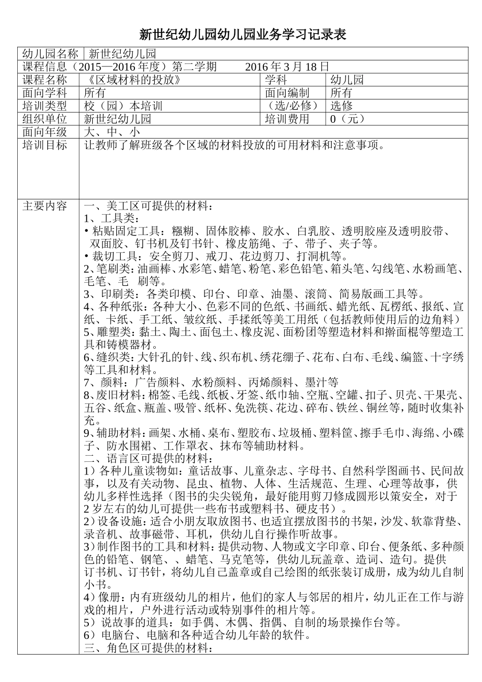 区域材料的投放业务学习_第1页