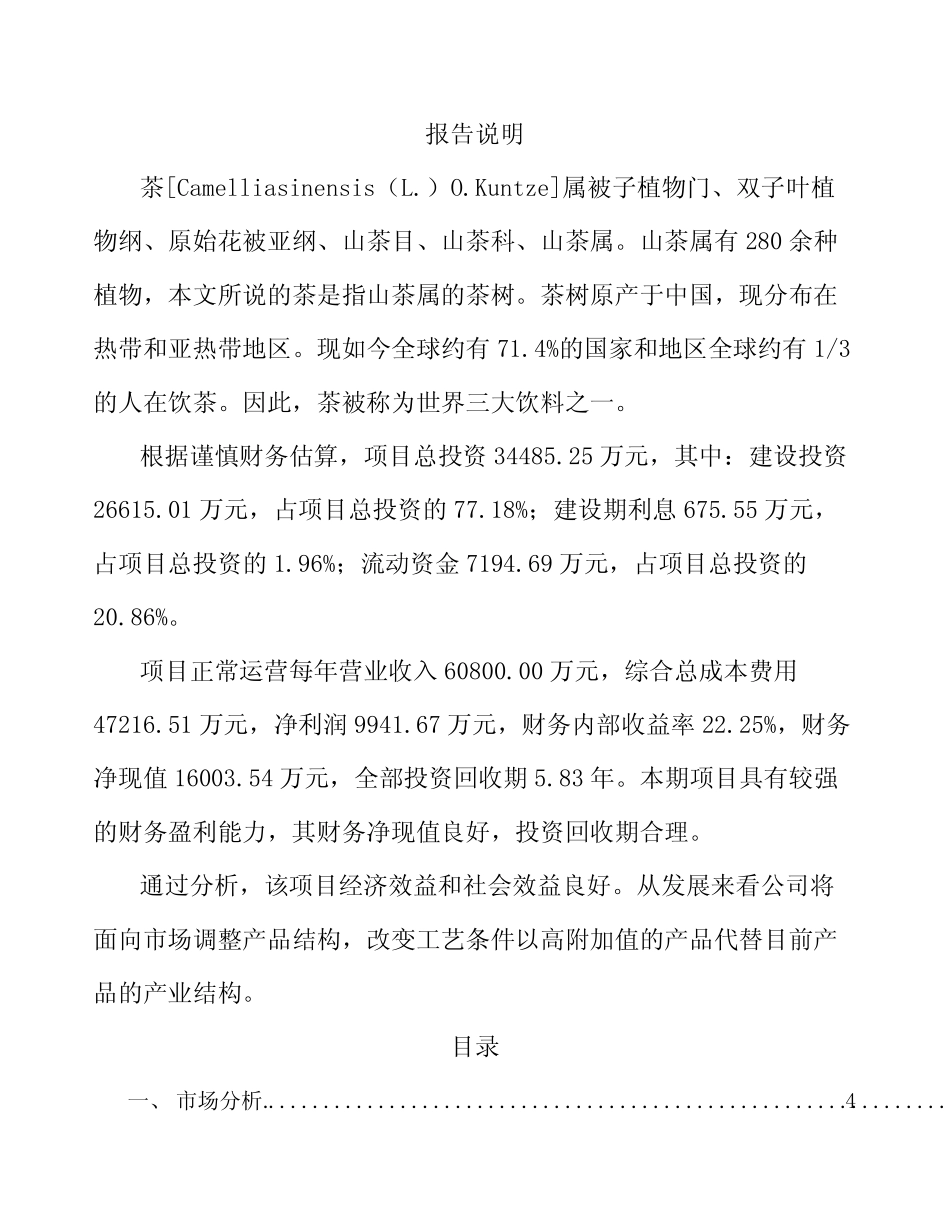 茶叶项目经济效益分析_第1页