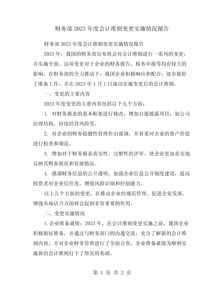 财务部2023年度会计准则变更实施情况报告_第1页