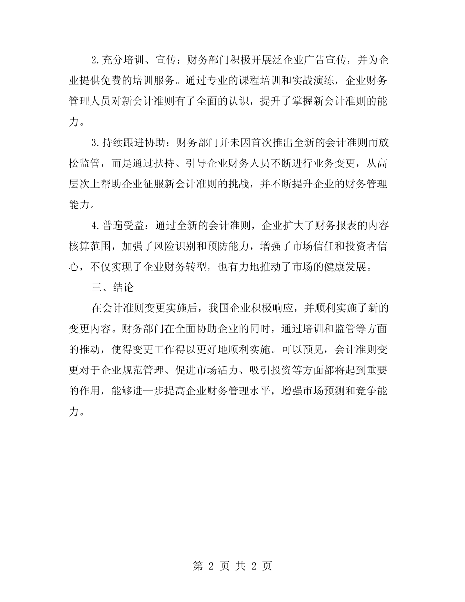 财务部2023年度会计准则变更实施情况报告_第2页