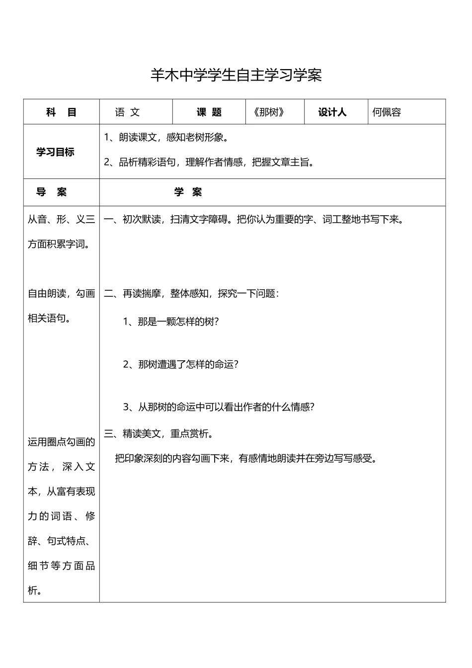 《那树》导学案_第1页