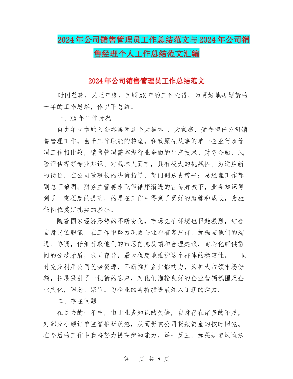 2024年公司销售管理员工作总结范文与2024年公司销售经理个人工作总结范文汇编_第1页