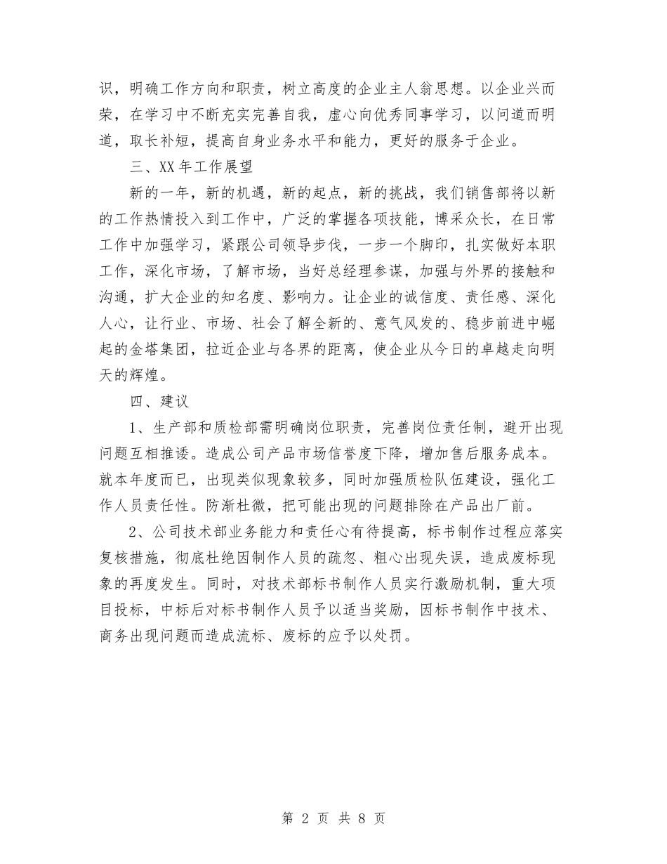 2024年公司销售管理员工作总结范文与2024年公司销售经理个人工作总结范文汇编_第2页