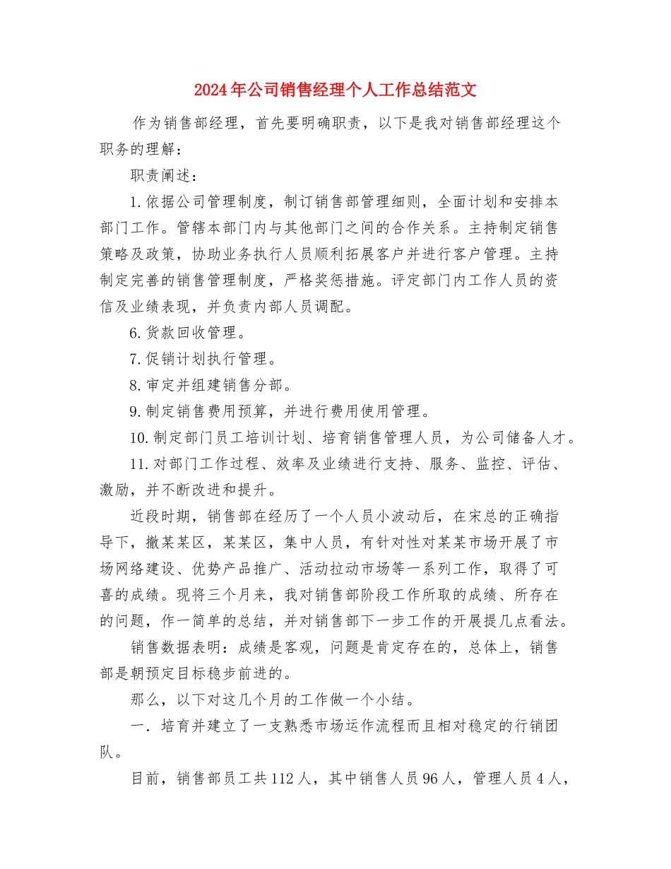 2024年公司销售管理员工作总结范文与2024年公司销售经理个人工作总结范文汇编_第3页