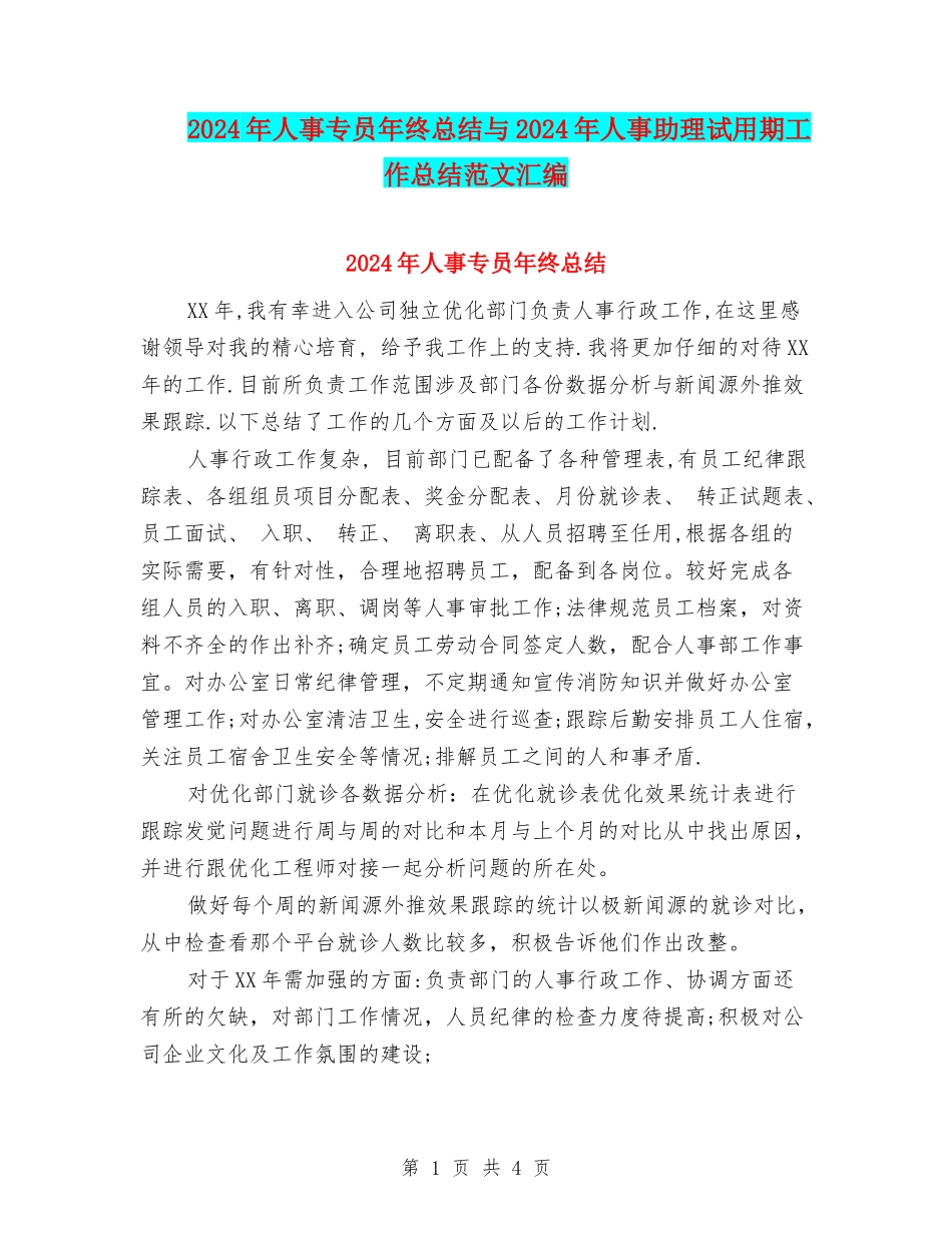 2024年人事专员年终总结与2024年人事助理试用期工作总结范文汇编_第1页