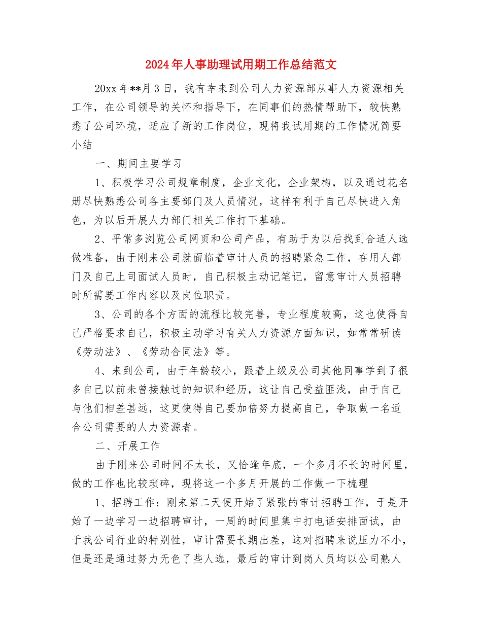 2024年人事专员年终总结与2024年人事助理试用期工作总结范文汇编_第3页