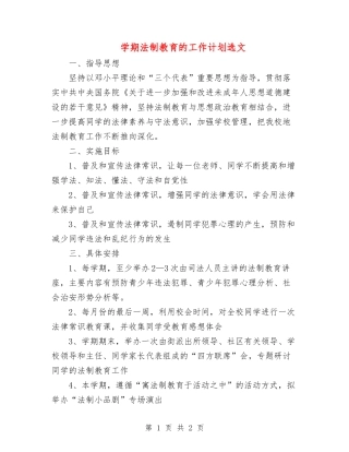 学期法制教育的工作计划选