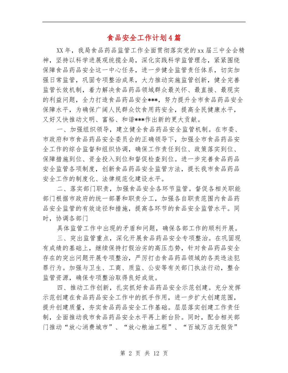 食品安全工作计划4篇_第2页