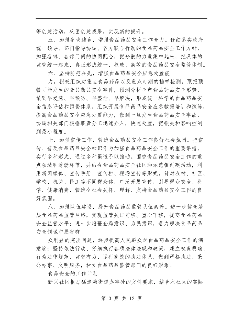 食品安全工作计划4篇_第3页