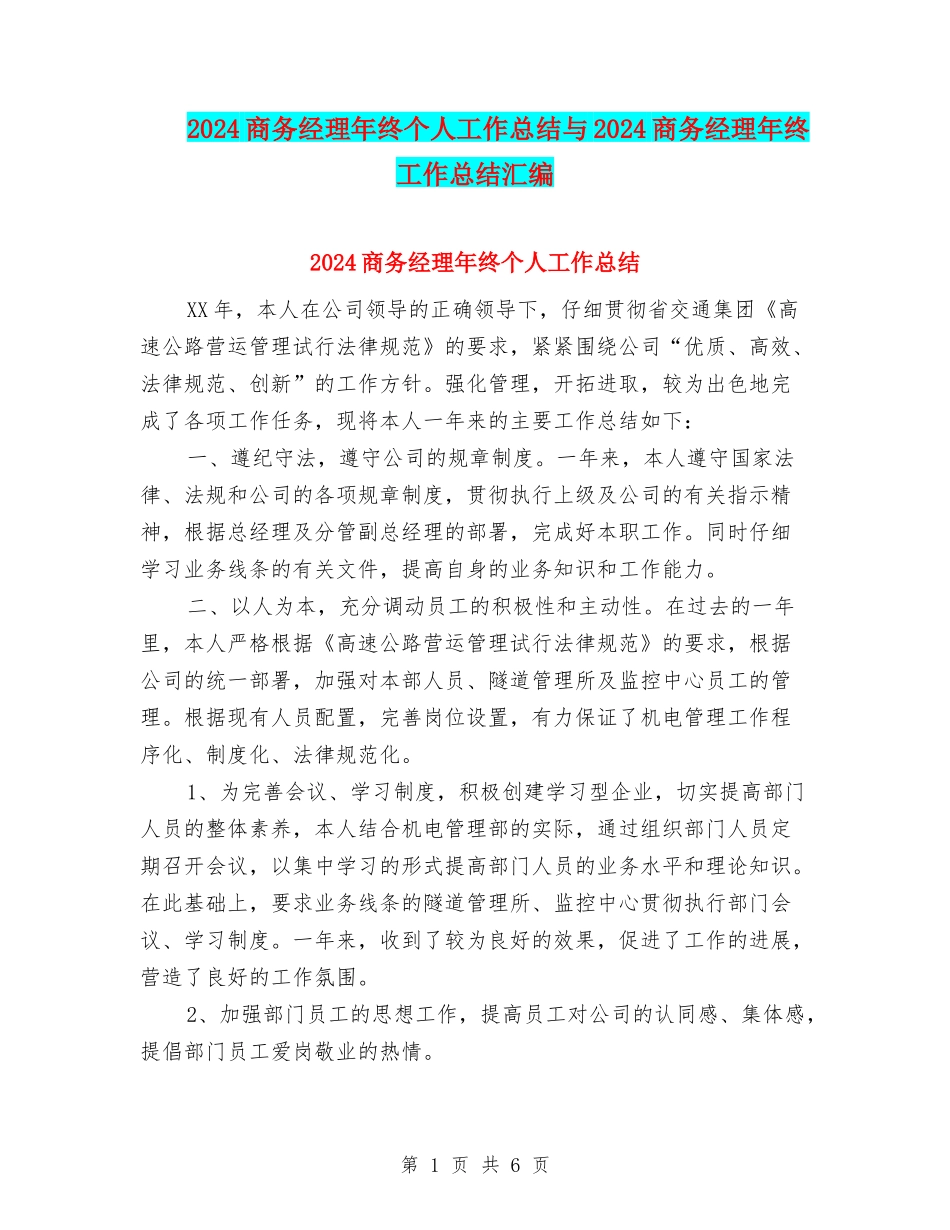 2024商务经理年终个人工作总结与2024商务经理年终工作总结汇编_第1页