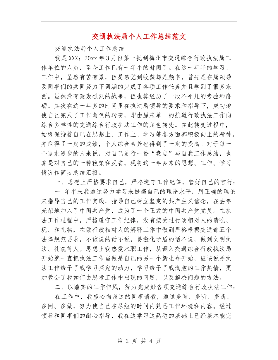 交通执法局个人工作总结范文【最新版】_第2页