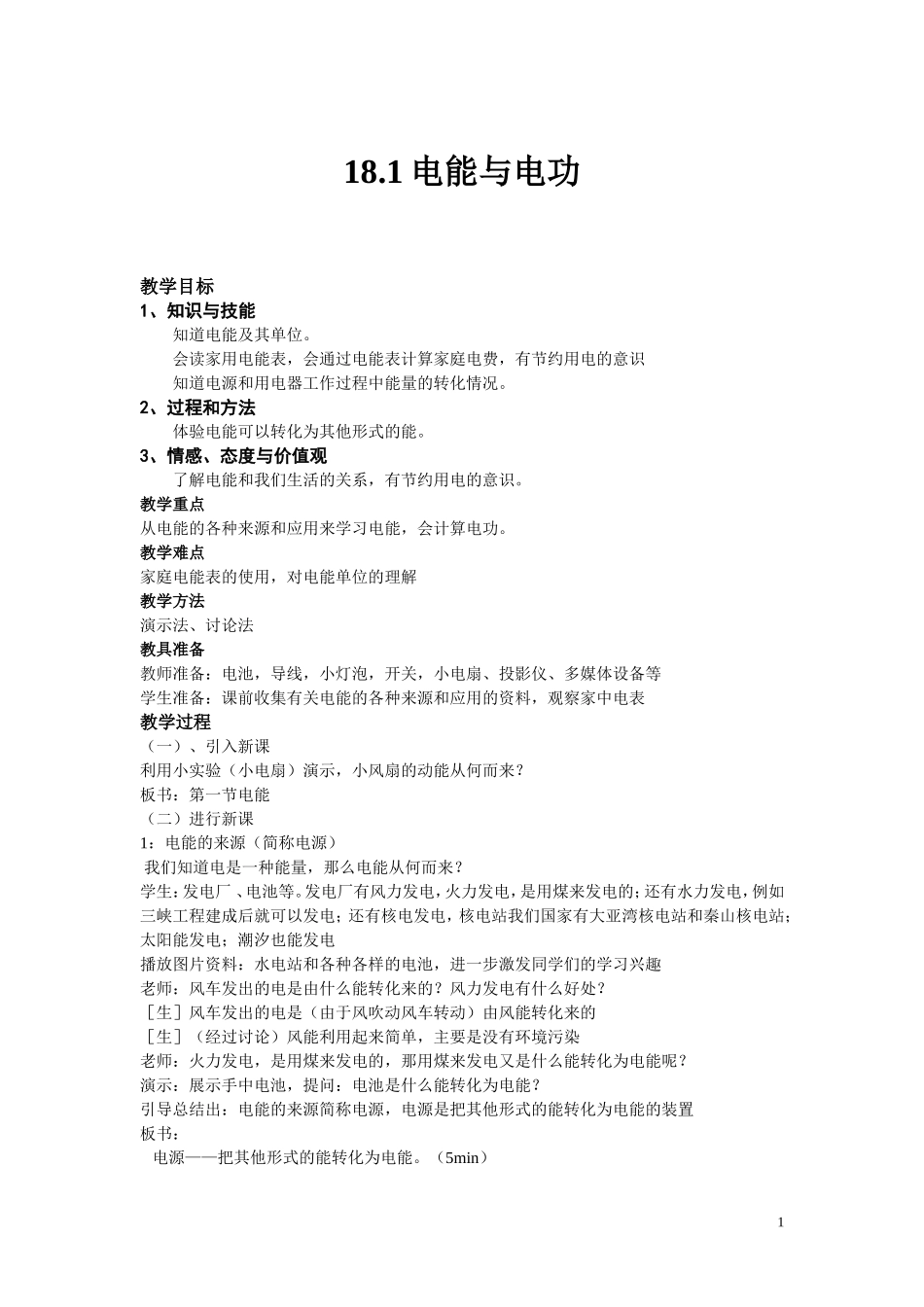 电功与电能(教案上课用)_第1页