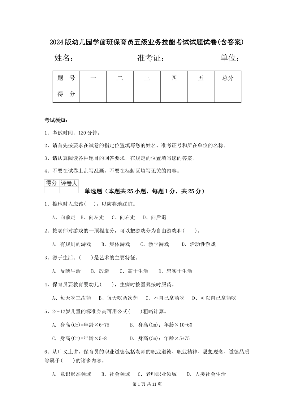 2018版幼儿园学前班保育员五级业务技能考试试题试卷(含答案)_第1页