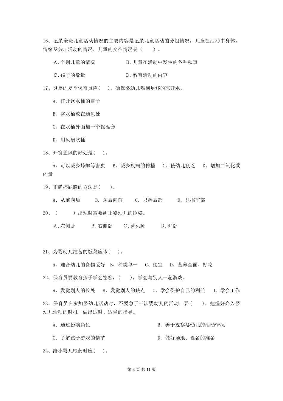 2018版幼儿园学前班保育员五级业务技能考试试题试卷(含答案)_第3页