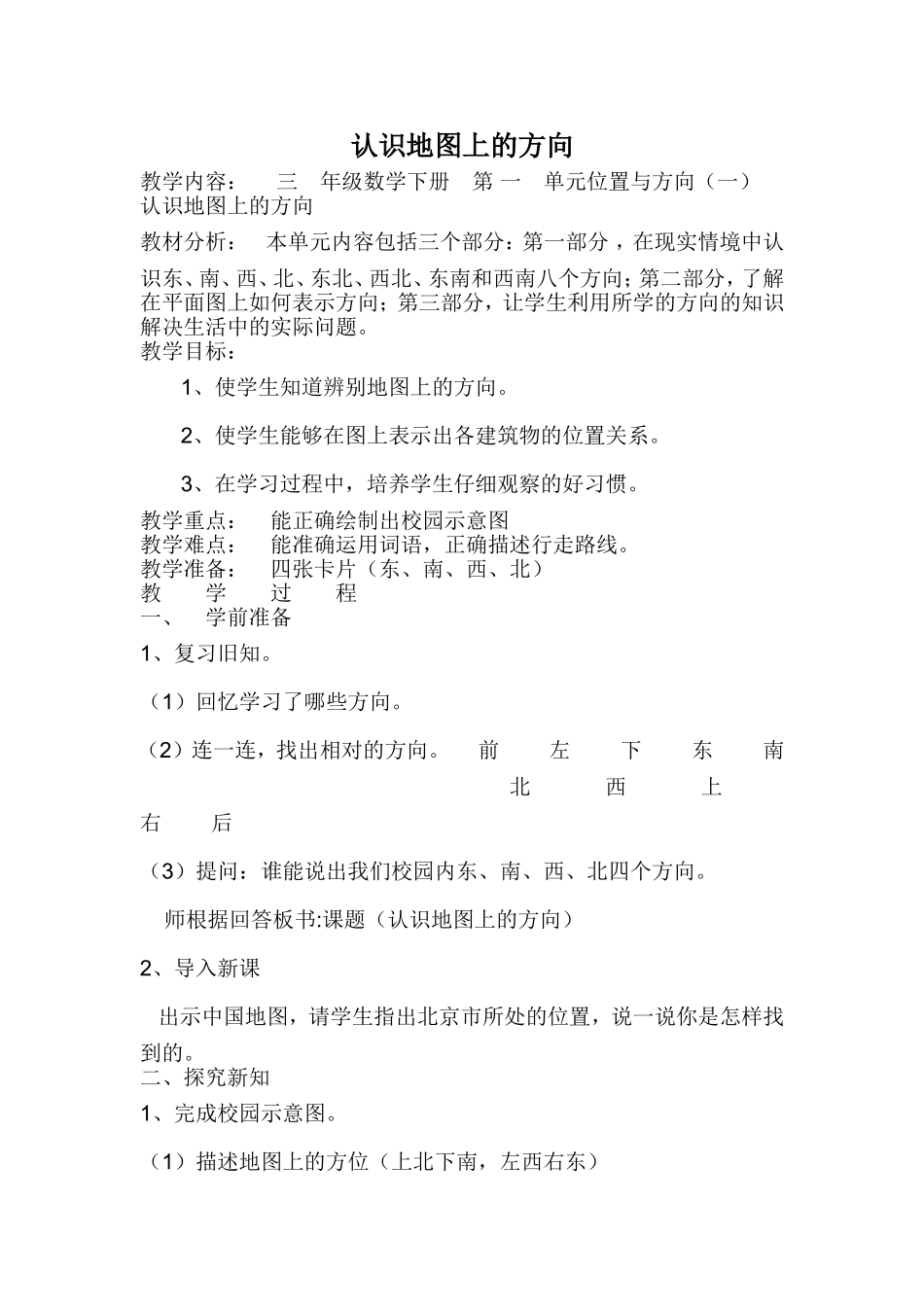 认识地图上的方向-attname=认识地图上的方向_第1页