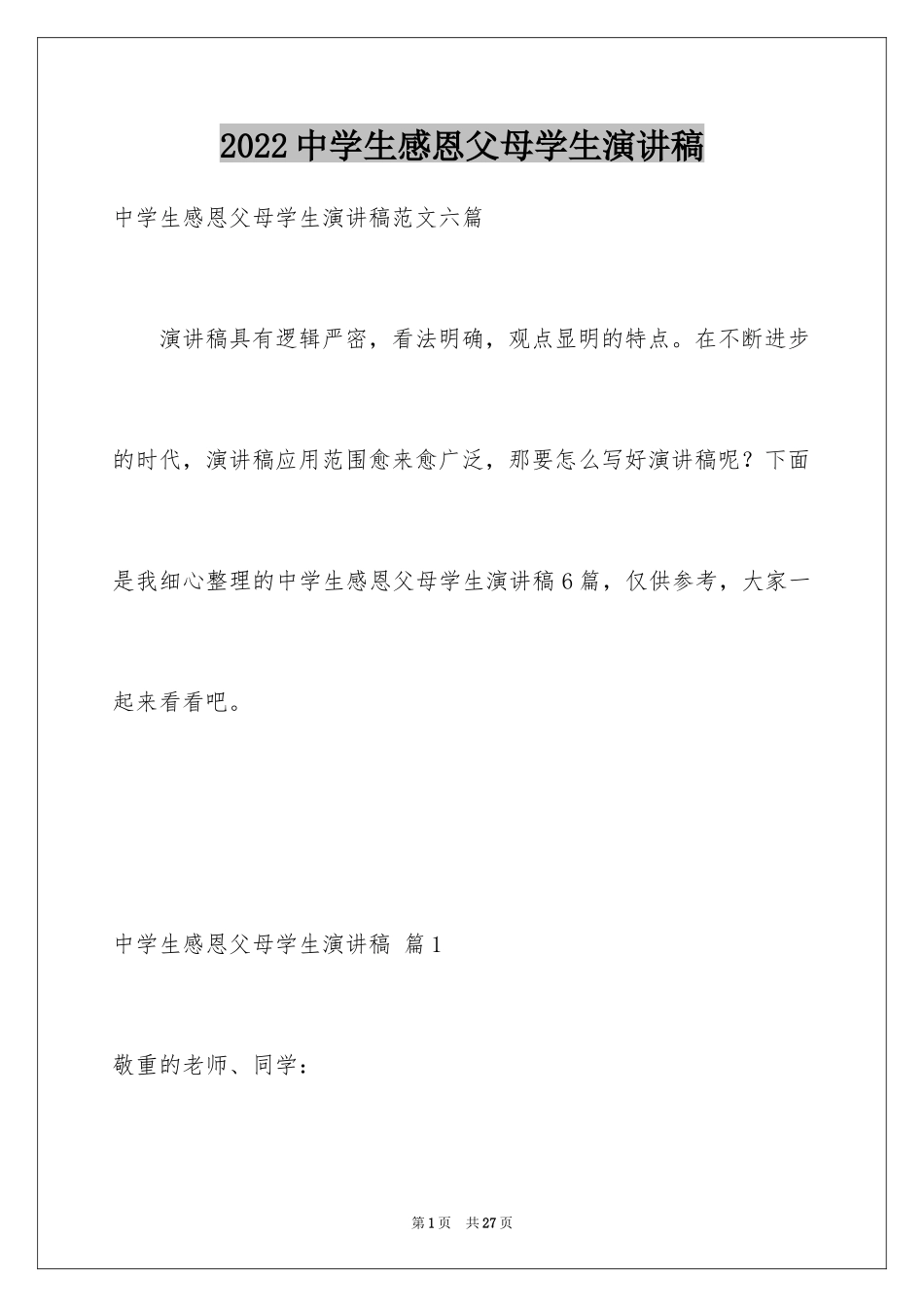2024中学生感恩父母学生演讲稿_196_第1页