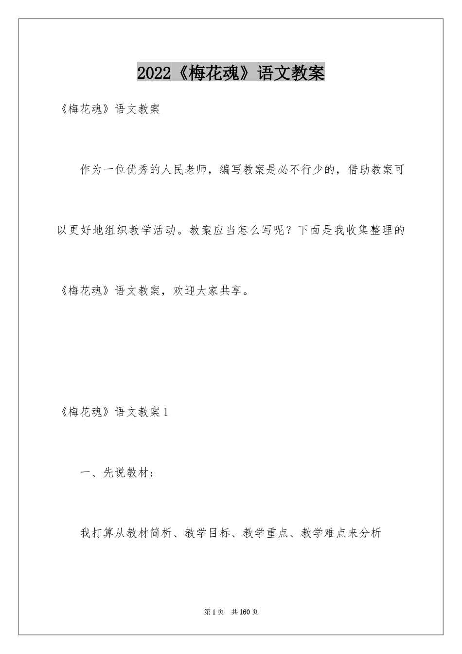 2024《梅花魂》语文教案_1_第1页