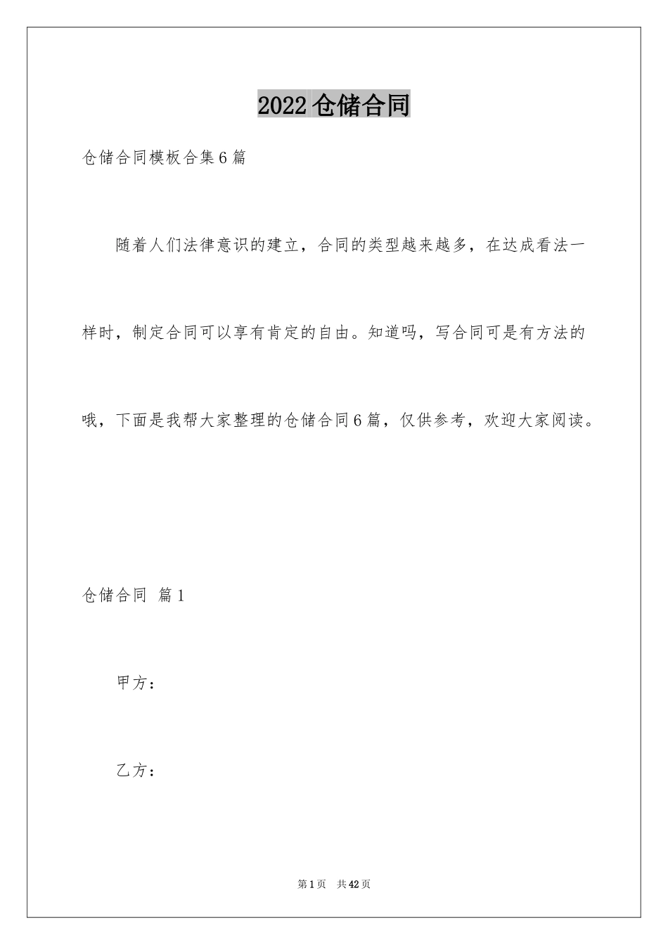 2024仓储合同_163_第1页