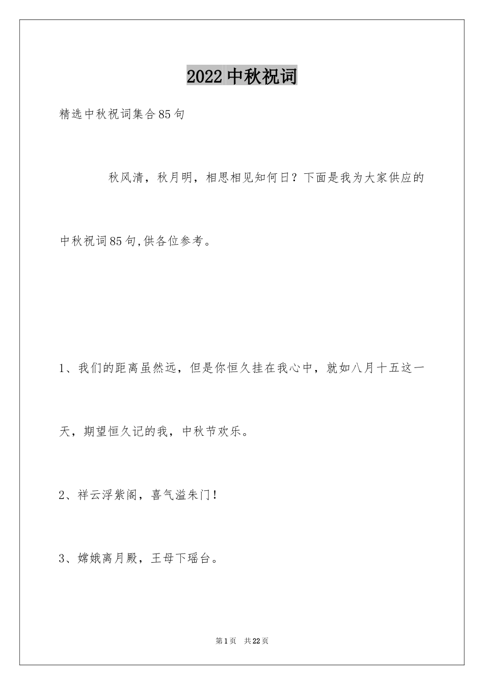 2024中秋祝词_68_第1页