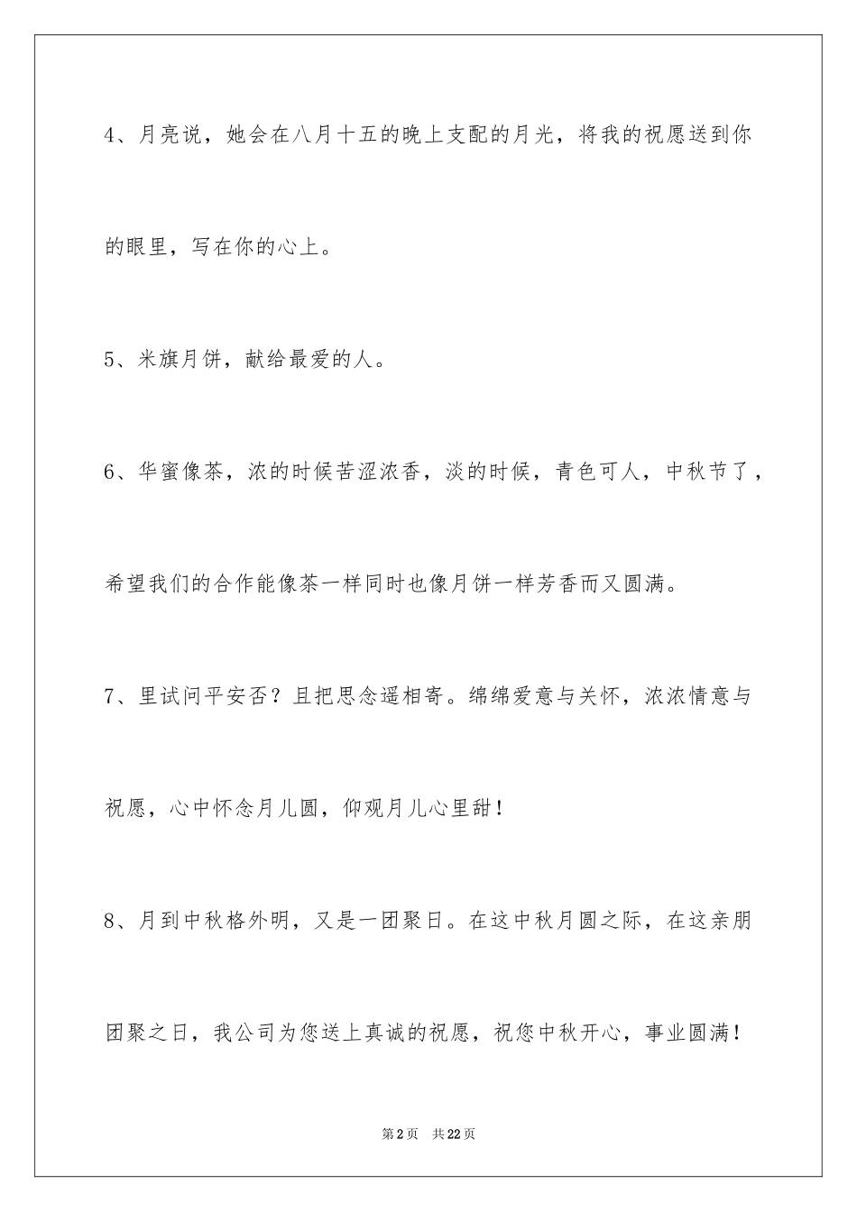2024中秋祝词_68_第2页