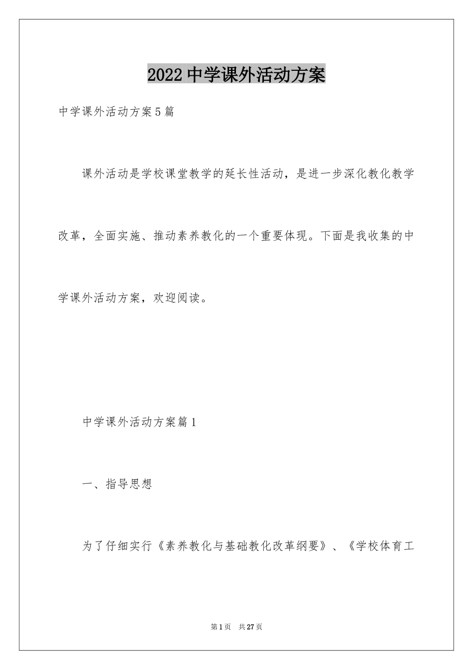 2024中学课外活动方案_第1页
