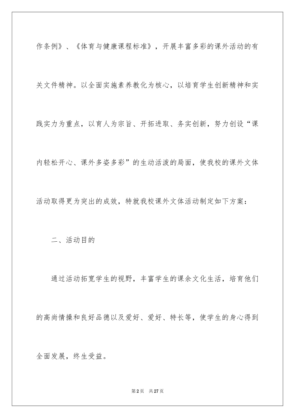 2024中学课外活动方案_第2页