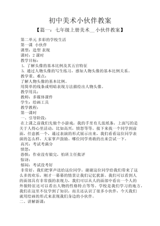 初中美术小伙伴教案