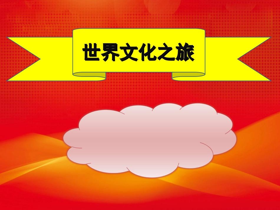 世界文化之旅-PPT-new(2)(2)(1)_第1页