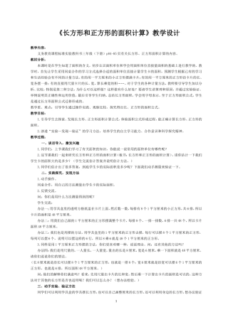 三年级数学长方形和正方形的面积计算教学设计