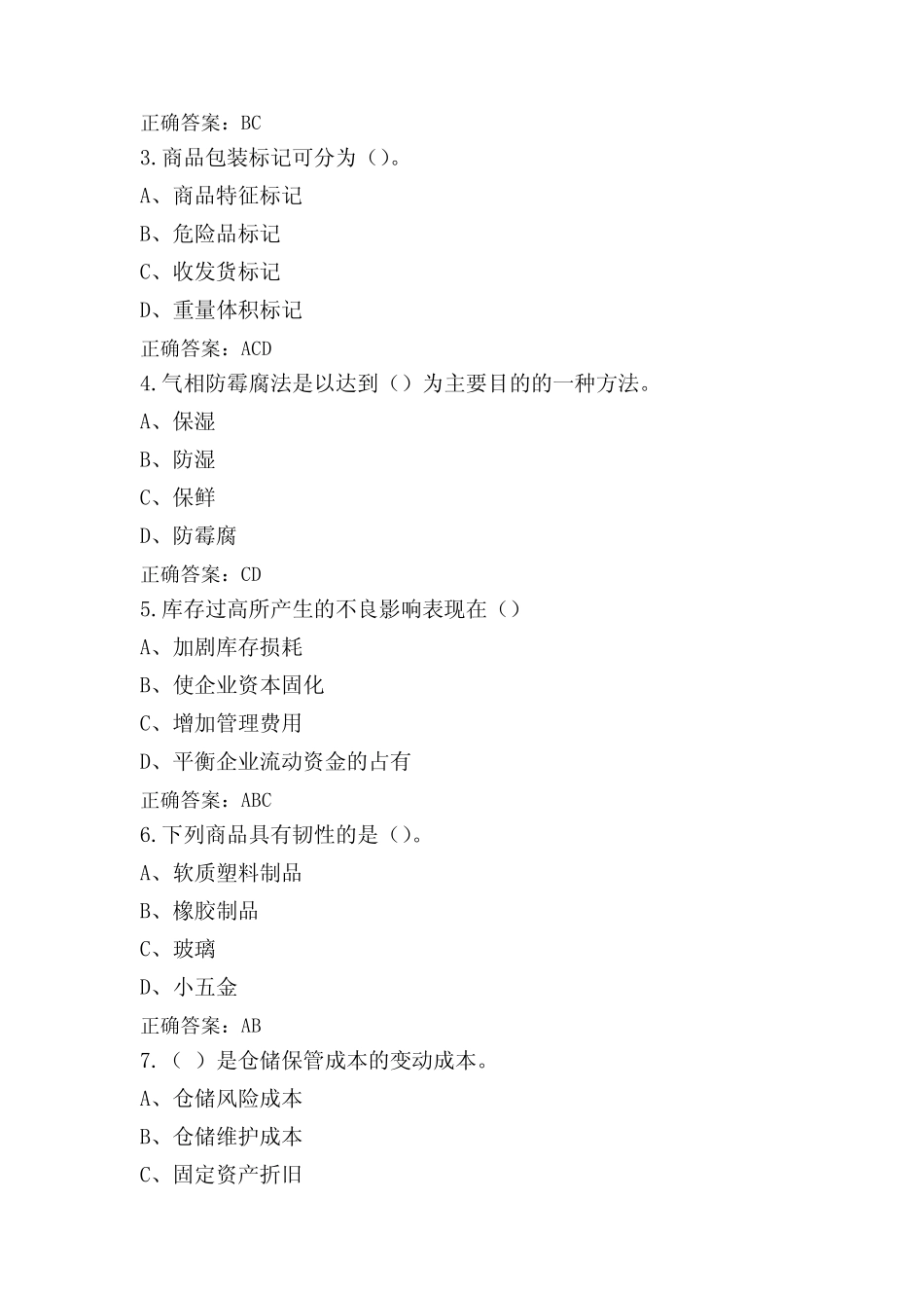 仓库保管员试题(附答案)_第3页