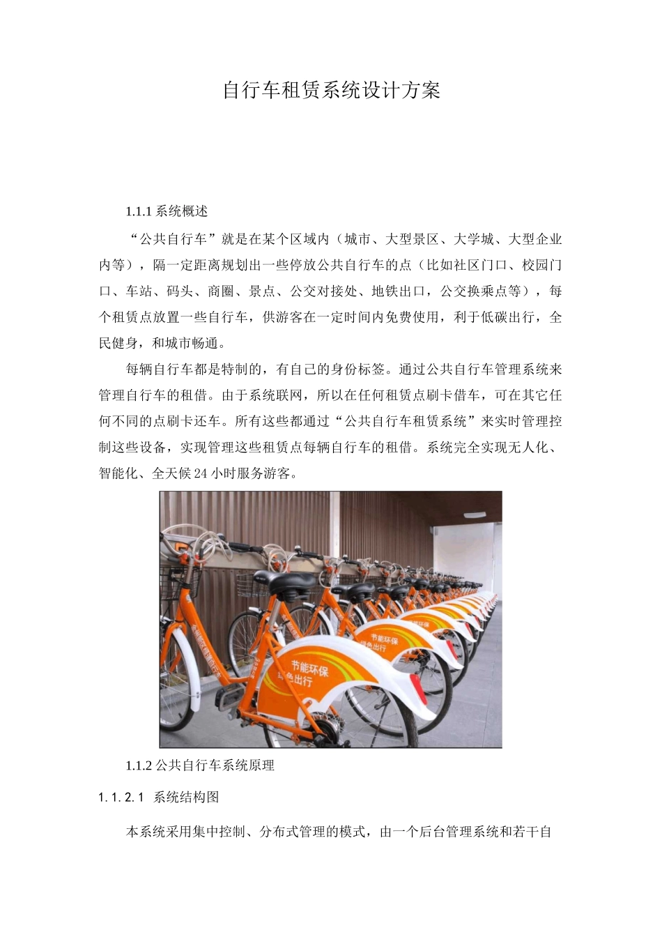 自行车租赁系统设计方案_第1页