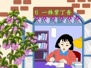 苏教二年级上册语文6、一株紫丁香