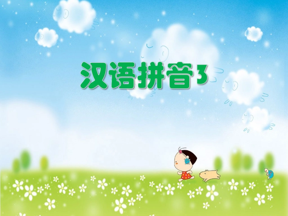 学拼音识汉字课件3_第1页